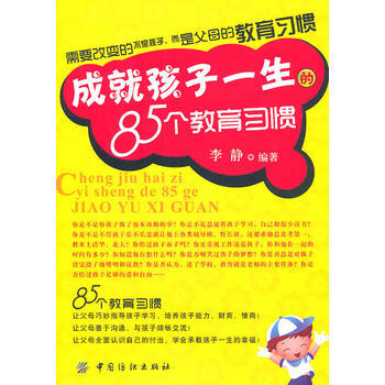 成就孩子一生的85個教育習慣