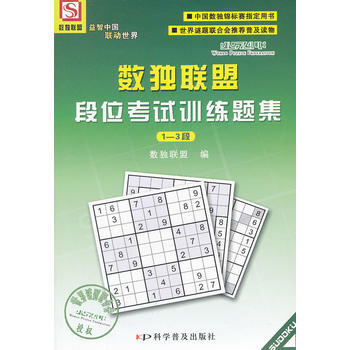 數獨聯盟段位考試訓練題集(13段)(1版2次) 9787110069547 科學普及齣版社 pdf epub mobi 電子書 下載