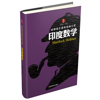 正版圖書 破解福爾摩斯思維習慣：印度數學 9787538485318 吉林科學技術齣版社有 pdf epub mobi 電子書 下載