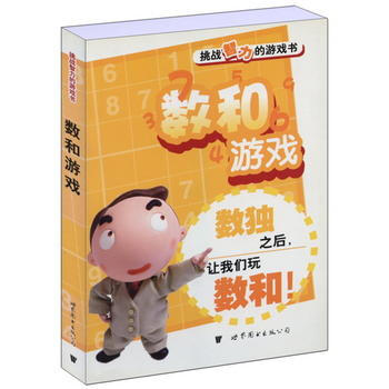 數和遊戲——挑戰智力的遊戲書 9787506279284 世界圖書齣版公司 pdf epub mobi 電子書 下載
