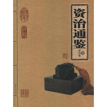 资治通鉴 9787200065022 北京出版社 pdf epub mobi 电子书 下载