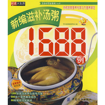 新编滋补汤粥1688例 pdf epub mobi 电子书 下载