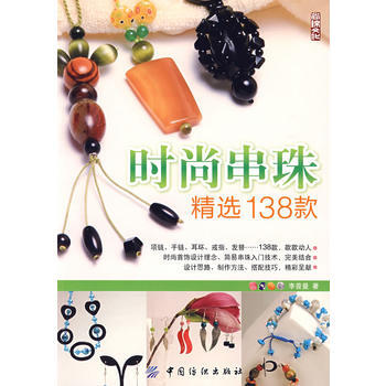 時尚串珠精選138款 pdf epub mobi 電子書 下載