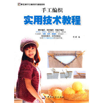 手工編織實用技術教程 pdf epub mobi 電子書 下載