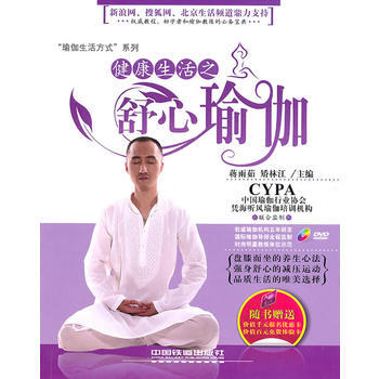 健康生活之舒心瑜伽 pdf epub mobi 電子書 下載