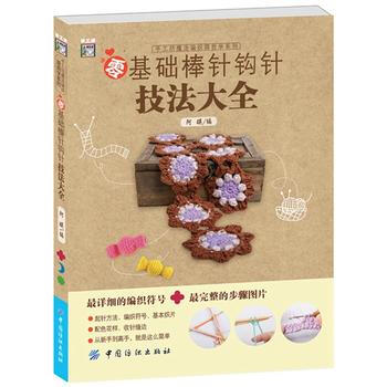 零基礎棒針鈎針技法大全 pdf epub mobi 電子書 下載