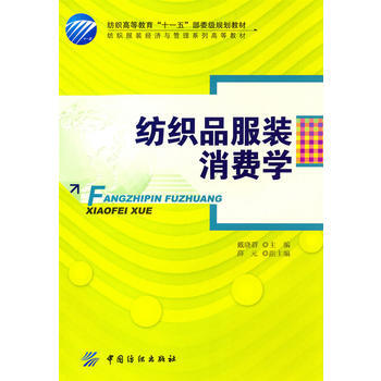 紡織品服裝消費學 pdf epub mobi 電子書 下載