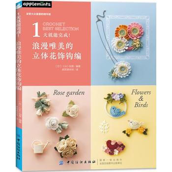 1天就能完成！浪漫唯美的立體花飾鈎編 9787518042494 [日]E G創意 pdf epub mobi 電子書 下載
