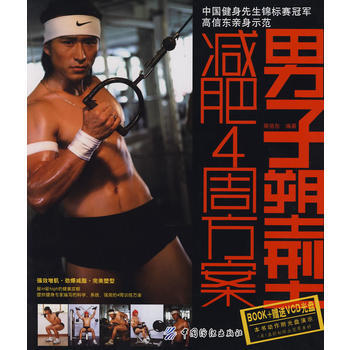 男子塑型4周方案(附光盤) pdf epub mobi 電子書 下載