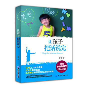让孩子把话说完(直击家庭教育的核心问题) pdf epub mobi 电子书 下载