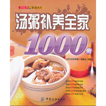好生活百事通:汤粥补养全家1000例 pdf epub mobi 电子书 下载