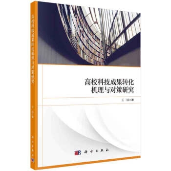 高校科技成果转化机理与对策研究 pdf epub mobi 电子书 下载