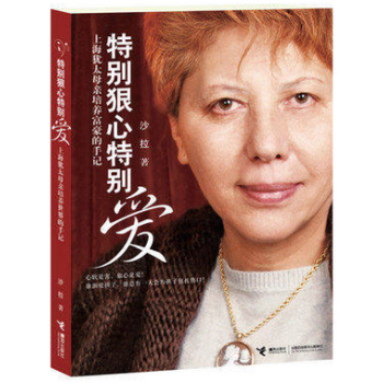 特别狠心特别爱1 上海犹太母培养世界富豪的手记 影响数亿孩子成长的教育圣经 沙拉减压励志文学 子育儿 pdf epub mobi 电子书 下载