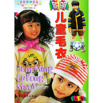 聰明兒童毛衣(3-7歲) pdf epub mobi 電子書 下載