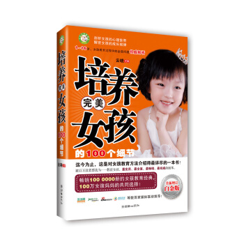 培养完美女孩的100个细节 家庭教育书籍 畅销书 育儿书籍3-6岁父母必读 儿童教育孩子 如何养育幼 pdf epub mobi 电子书 下载