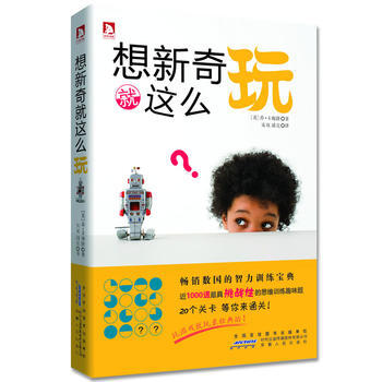 想新奇就這麼玩：一部改變人生進程的思維巨著，一本人人都該關注的謎題經典 978721205 pdf epub mobi 電子書 下載