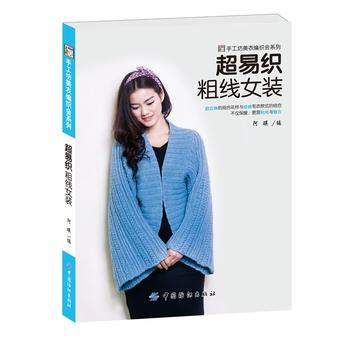 BF-超易織粗綫女裝-阿瑛 中國紡織齣版社 9787518019120 pdf epub mobi 電子書 下載