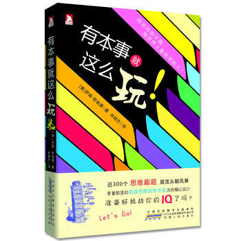 有本事就這麼玩：暢銷數國的智力挑戰書，讓你越玩越聰明 9787212055882 安徽人民 pdf epub mobi 電子書 下載