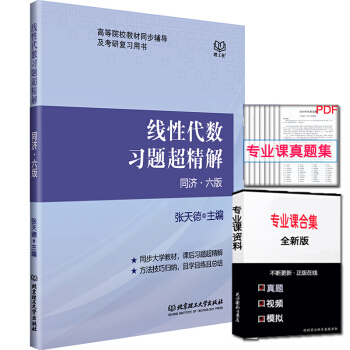 正版现货 跨考线性代数习题超精解 同济六版 张天德 线性代数同济六版教材配套习题精解 高校教材同步辅