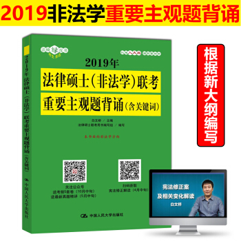 新版现货 人大版2019法律硕士(非法学)联考重要主观题背诵(含关键词) 白文桥2019年法律硕士( pdf epub mobi 电子书 下载