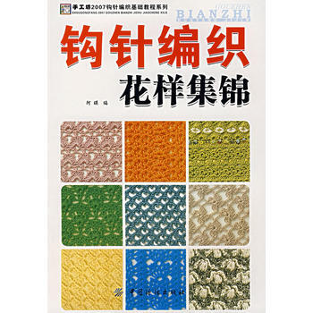 鈎針編織花樣集錦 pdf epub mobi 電子書 下載