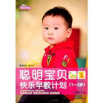 聪明宝贝快乐早教计划(1~3岁) pdf epub mobi 电子书 下载
