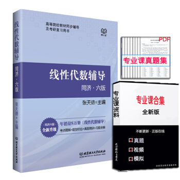 正版现货 线性代数辅导 同济·六版 张天德 主编 高等院校教材同步辅导及考研复习用书北理工WH pdf epub mobi 电子书 下载