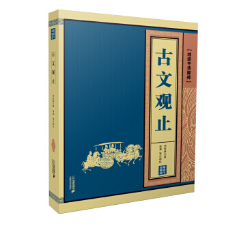 线装中华国粹系列：古文观止 pdf epub mobi 电子书 下载