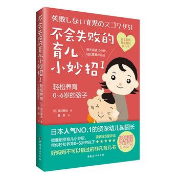 《不会失败的育儿小妙招1：轻松养育0～6岁的孩子》 pdf epub mobi 电子书 下载