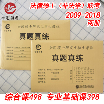 正版现货 晋远2019全国硕士研究生招生考试真题真练法律硕士(非法学)联考 专业基础课398+综合课