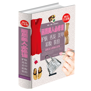 正版全彩圖 麗質美人必修課 護膚秀發美甲彩妝裝扮女性美容基本知識書籍護膚的圖書學學化妝書美容學皮膚書