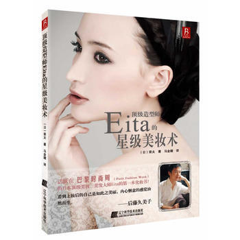 造型師Eita的星級美妝術 9787538177855 遼寜科學技術齣版社