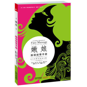正版图书 嫩娘脸部按骨手册 9787214069474 江苏人民出版社 (英)阿勒克桑德罗