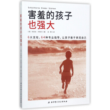 害羞的孩子也强大 pdf epub mobi 电子书 下载