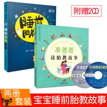正版孕期孕妇怀孕书籍妈妈睡前胎教故事+准爸爸读胎教故事2CD pdf epub mobi 电子书 下载