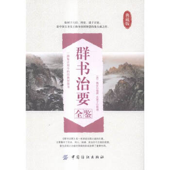 群书治要全鉴-典藏版 国学/古籍 书籍 pdf epub mobi 电子书 下载