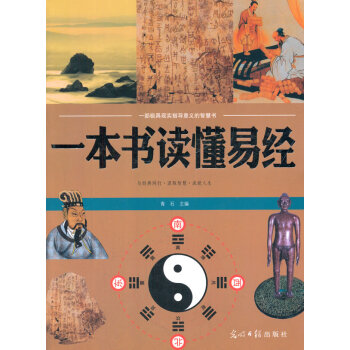 一本书读懂易经