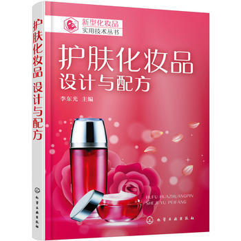 护肤化妆品设计与配方 9787122315793