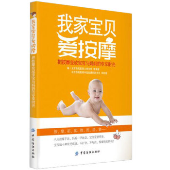 正版 我家宝贝爱按摩：把按摩变成宝宝与妈妈的专享时光 好父母必读育儿宝典 宝宝抚摸 按摩 育儿保健宝 pdf epub mobi 电子书 下载