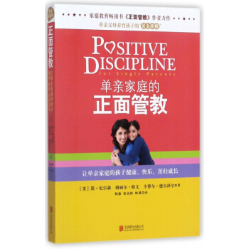 单亲家庭的正面管教 pdf epub mobi 电子书 下载