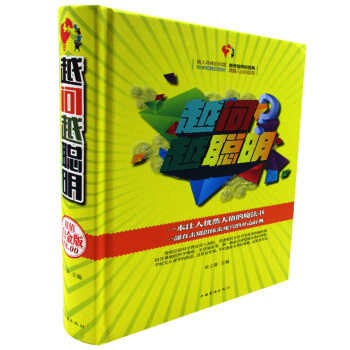 正版 越问越聪明 科学知识 普及读物 一本让人恍然大悟的魔法书 一部直击知识体系死穴的开心辞典 朱立 pdf epub mobi 电子书 下载