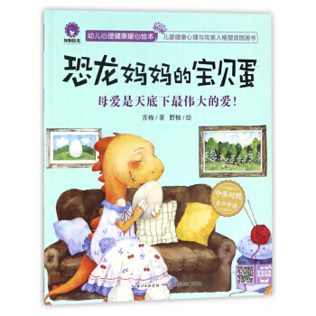 恐龙妈宝贝蛋 母爱是天底下的爱！(中英对照 有声伴读)/幼儿心理健康暖心绘本 pdf epub mobi 电子书 下载