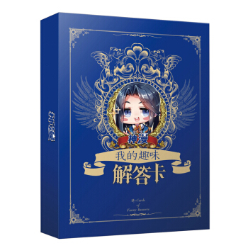 【官方自营】正版 我的趣味解答卡 答案之书 解压系列 中南天使 pdf epub mobi 电子书 下载