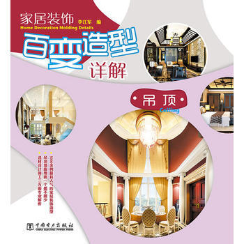 家居装饰百变造型详解 吊顶 pdf epub mobi 电子书 下载