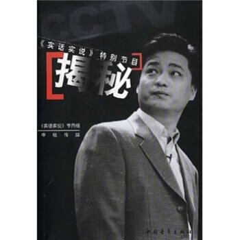 揭秘：《实话实说》特别节目 pdf epub mobi 电子书 下载