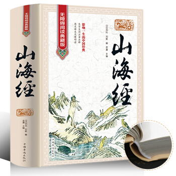 山海经 无障碍阅读典藏版山海经 经典国学典藏图文版图书上青少年版学生版图文白话文版 原版彩图 pdf epub mobi 电子书 下载