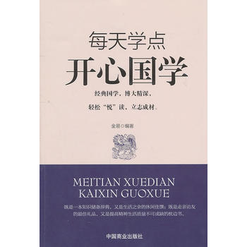 每天学点开心国学 pdf epub mobi 电子书 下载