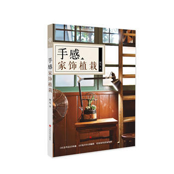 手感家饰植栽 pdf epub mobi 电子书 下载