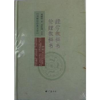 经学教科书 伦理教科书 9787555405023 pdf epub mobi 电子书 下载