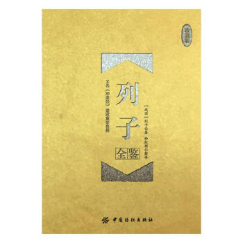 列子全鉴：珍藏版 国学/古籍 书籍 pdf epub mobi 电子书 下载